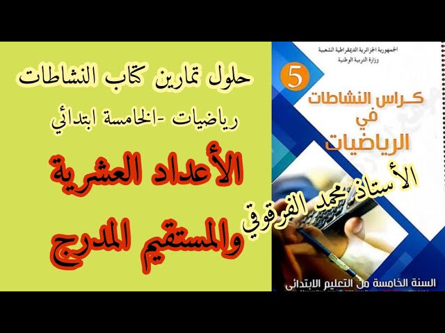 الأعداد العشرية والمستقيم المدرج حلول تمارين كتاب النشاطات رياضيات الخامسة ابتدائي الجيل الثاني