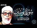 سورة يوسف كاملة بصوت القارئ الشيخ محمود خليل الحصري 
