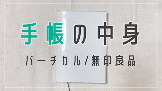 【手帳の中身】バーチカル手帳の中身｜無印良品
