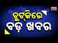 Chutkire Bada Khabar || 26th OCTOBER 2025 || 8PM Digital Bulletin || Kanak News