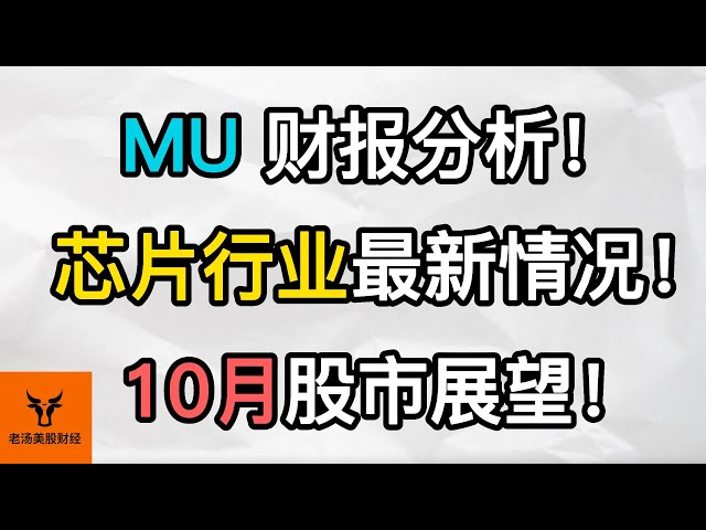 MU财报分析! 芯片行业最新情况! 10月股市展望! NEE/XLU建仓 or 继续等待?【美股分析】