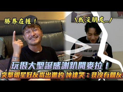 《玩很大》玩很大聖誕感謝趴開麥拉！突擊明星好友寄出邀約 坤達哭：我沒有朋友｜三立新聞網 SETN.com