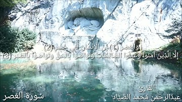 سورة العصر / بصوت القارئ عبدالرحمن محمد الصياد