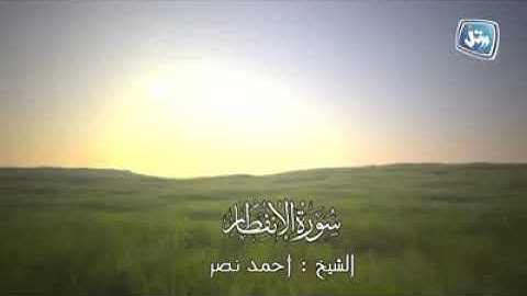 سورة الانفطار بصوت الشيخ احمد نصر