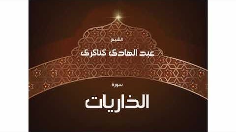 سورة الذاريات  عبد الهادي كناكري/ القرآن الكريم كاملا