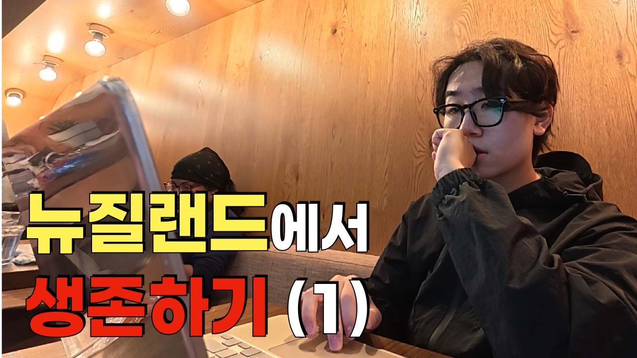 어릴 적부터 꿈꾸던 해외살이의 첫 발자국