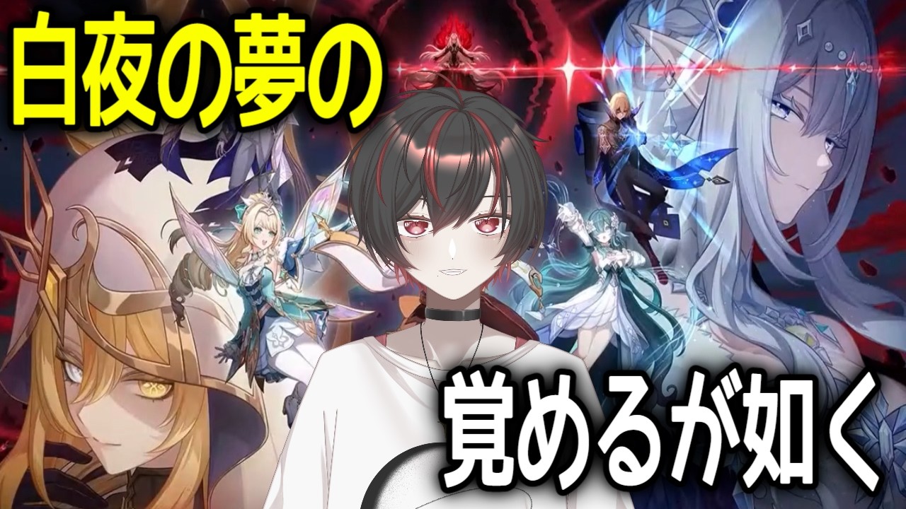 【原神】【白夜の夢の覚めるが如く】大寝坊負けいぬcの配信