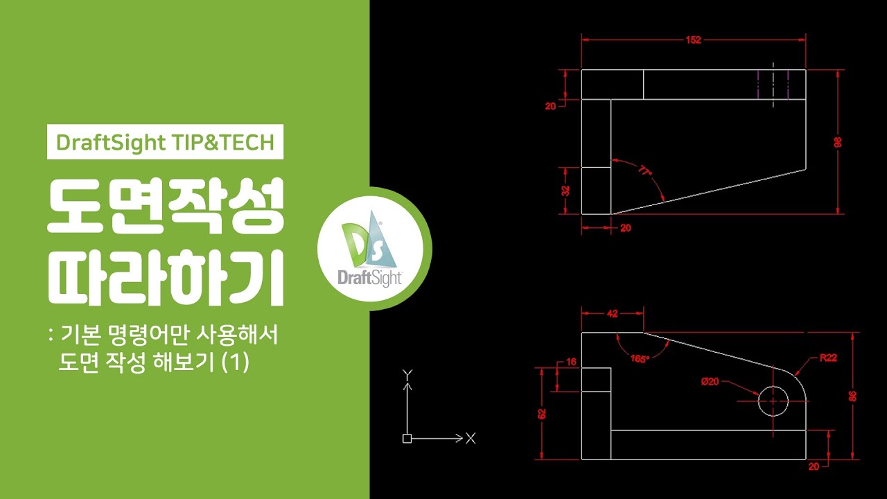 드래프트사이트 도면 작성 따라하기! - (1) 기본 명령어로만 간단한 도면 작성하기① | DraftSight Tip \u0026 Tech | 메이븐 MAVEN