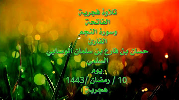 تلاوة فجرية الفاتحة وسورة النجم القارئ حسان فارع سلمان السلمي الوصابي يوم 10 رمضان 1443 هجرية