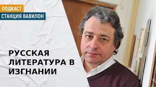 Писатель Максим Осипов в Нидерландах. Феминистки в Риге | Подкаст «Станция Вавилон»