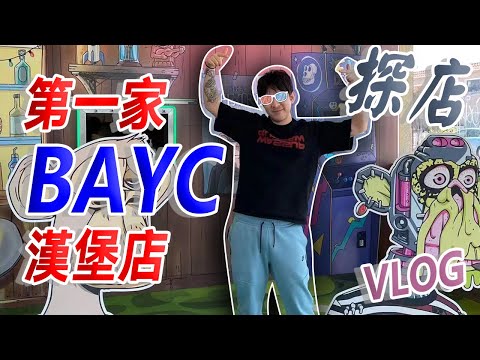 BAYC 第一家無聊猴漢堡店｜VLOG