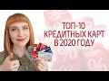 Лучшие кредитные карты 2020. Какую кредитную карту выбрать? Рейтинг, сравнение банков и условий