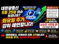 [대한광통신 주가전망] 5월 25일 이슈 보셨나요? 화요일 주가, 감히 예언합니다!!!