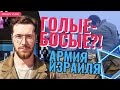 АРМИЯ ИЗРАИЛЯ НЕ ГОТОВА? / Война в Израиле