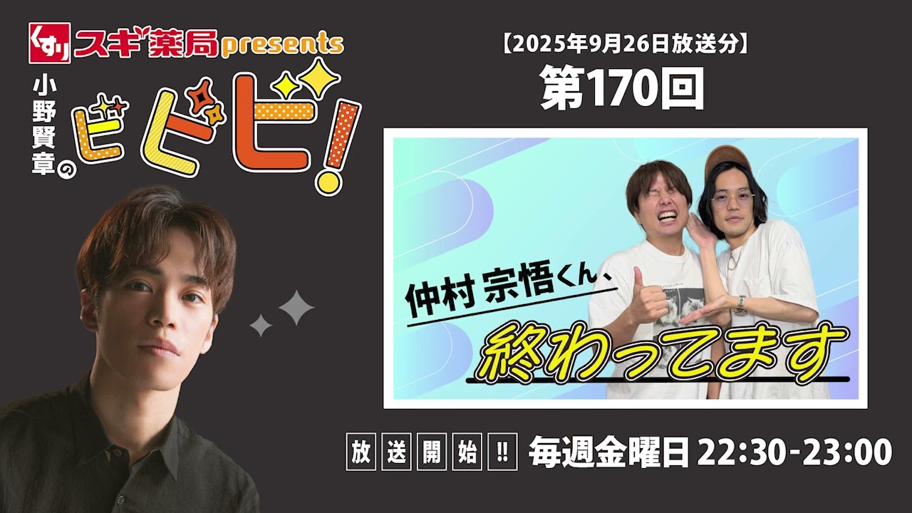 スギ薬局presents小野賢章のビビビ！ 2025年9月26日 仲村宗悟くん、終わってます  仲村宗悟
