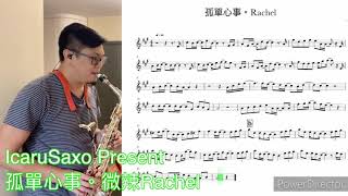 孤單心事。微辣Rachel Sax Cover