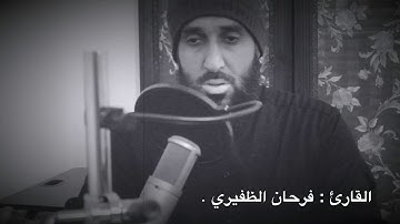 القارئ فرحان الظفيري