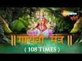 LIVE: गायत्री मंत्र, ॐ भूर्भुवः स्वः | Gayatri Mantra Chanting