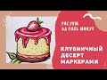 Рисуем клубничный десерт маркерами