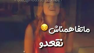 ماتفاهمناش نقعدو amis و الحڨد علاش 💔😪 اجمل أغنية حزينة للعشاق  💔💔