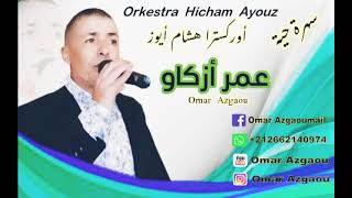 omar azgaw azgaou Orchestra Hicham ayouz سهرة شيقة مع عمر ازكاو