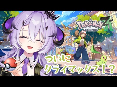 『 Pokémon LEGENDS Z-A 』ポケモンたのしい~.ᐟ.ᐟ今日も大冒険 .ᐟ.ᐟ『綺音れむ / Varium』 video thumb
