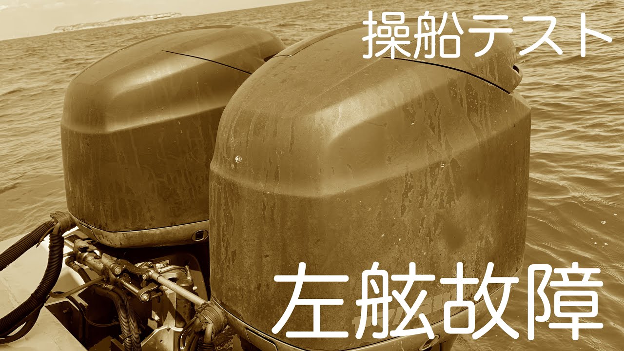 【船外機】左舷停止 そんな想定で操船テストしてみます - YouTube