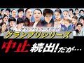 羽生結弦の欠場が決まったＧＰシリーズ…続々と中止が発表されているが、見どころは…