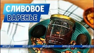 СЛИВОВОЕ ВАРЕНЬЕ С ОРЕХАМИ🥜 И ВИНОМ 🍷КАК ПРИГОТОВИТЬ САМОЕ ВКУСНОЕ ВАРЕНЬЕ СЛИВОВОЕ ВАРЕНЬЕ С ОРЕХАМИ🥜 И ВИНОМ 🍷КАК ПРИГОТОВИТЬ САМОЕ ВКУСНОЕ ВАРЕНЬЕ