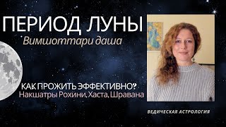 Период Луны. Как прожить эффективно? Накшатры Рохини, Хаста, Шравана.