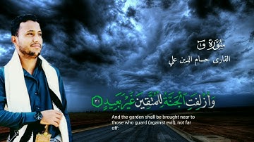 تلاوة خاشعة (قال قرينه ربنا ما أطغيته) القارئ #حسام_الدين_علي