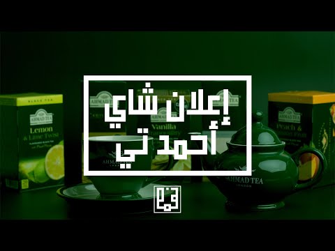 إعلان شركة شاي أحمد تي