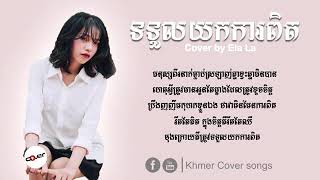 Ela La   ទទួលយកការពិត    Tor Tuol Yk Ka Pit Cover  Lyrics via torchbrowser com