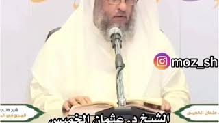 الشيخ : عثمان الخميس : من هو المخضرم ؟