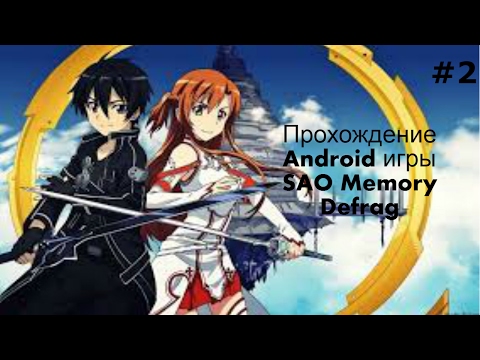 Прохождение Android игры SAO Memory Defrag #2
