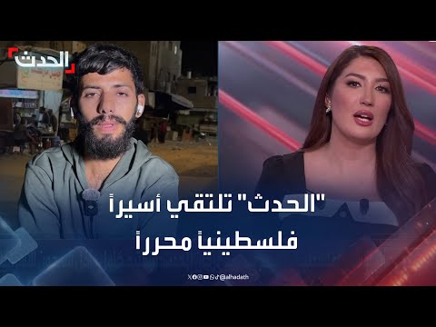 الحدث تلتقي أحد الأسرى الفلسطينيين المفرج عنهم في غزة