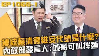 總統賴清德維安代號是什麼內政部發言人建議城哥叫拌麵20240529 曾國城 楊智伃 林昆鋒 Part1 EP1066【全民星攻略】