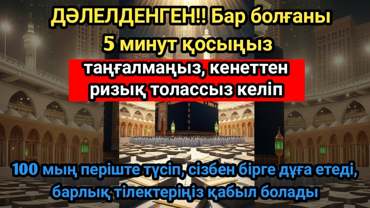 ӨТЕ МҰСТАЖАБ! ТӨРТ ҚҰБЫЛАДАН РИЗЫҚ ЕСІГІН АШАТЫН ЗІКІР, РИЗЫҚ ТОЛАСЫЗ КЕЛЕДІ