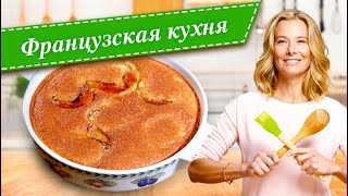 Рецепты вкусных блюд французской кухни от Юлии Высоцкой: клафути, рататуй, салат «Нисуаз», бриошь