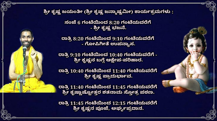 ಶ್ರೀ ಕೃಷ್ಣ ಜಯಂತಿ (ಶ್ರೀ ಕೃಷ್ಣ ಜನ್ಮಾಷ್ಟಮಿ)ಯ ಕಾರ್ಯಕ್ರಮಗಳು|Shree Krishna Janmashtami Program|30/08/2021