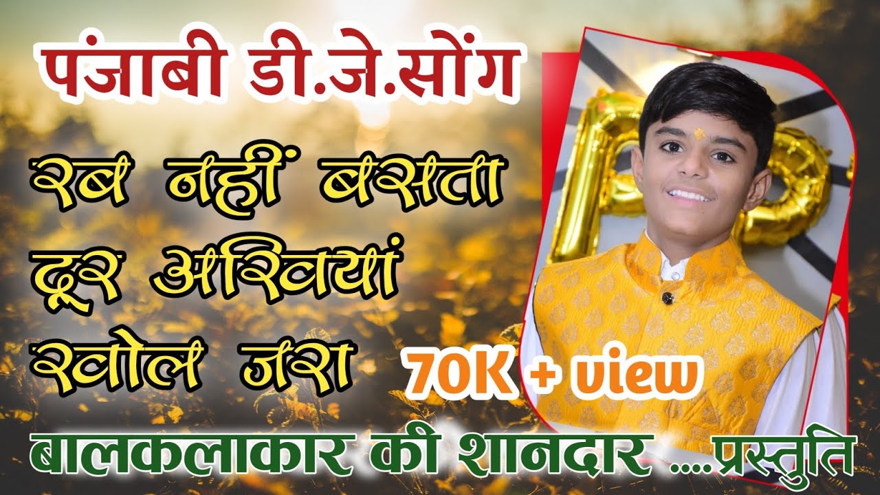 न्यू पंजाबी डीजे सोंग ।। रामजीवन सियाक ।। अंखियां खोल जरा ।। पहली बार गाया पंजाबी सोंग बाल कलाकार ने