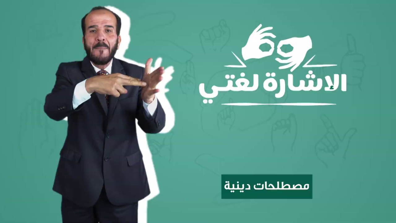 الإشارة لغتي - مصطلحات دينية