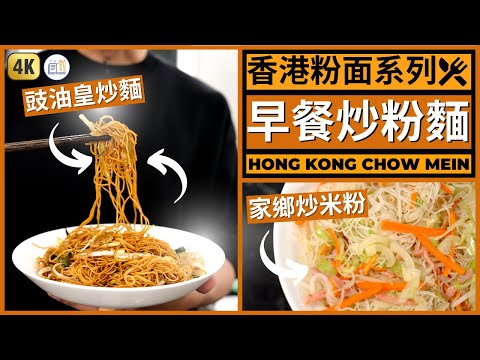 Bahan Dapur 極之簡單 ！香港早餐【豉油王炒麵】x【家鄉炒米粉】做法 | Hong Kong / Cantonese Chow Mein Recipe Yang Enak Dimakan