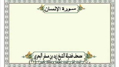 الشيخ زيد البحري  Quran سورة الإنسان