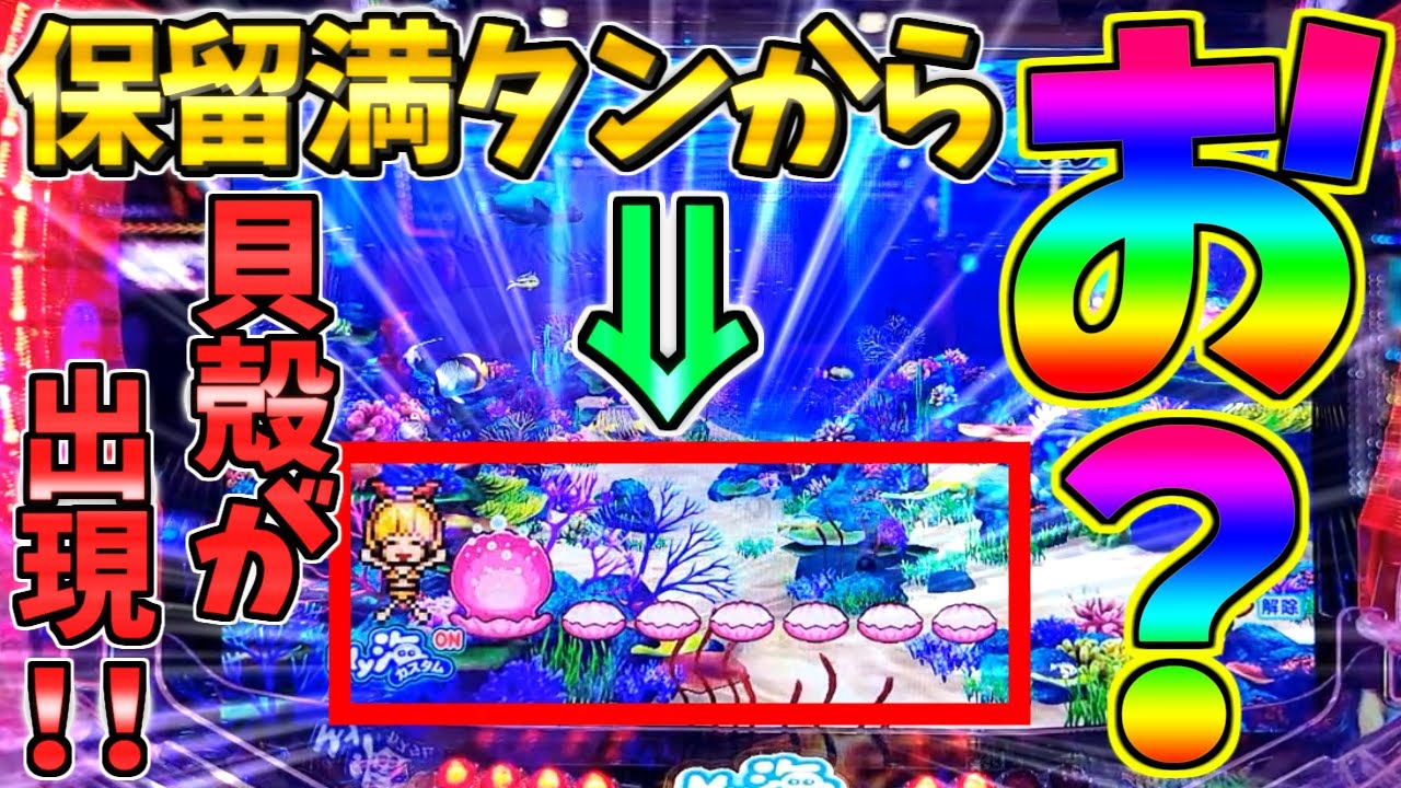 【新台】【パチンコ】PA海物語3R3 / 声あり実況109回目!!保留満タンからドットマリンが出現!!貝殻の中身に大いに期待してしまう男【どさパチ 845ページ目】