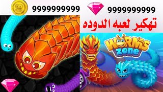 تهكير لعبه الدوده worm hunt بطريقة سريعة وبسيطة screenshot 4