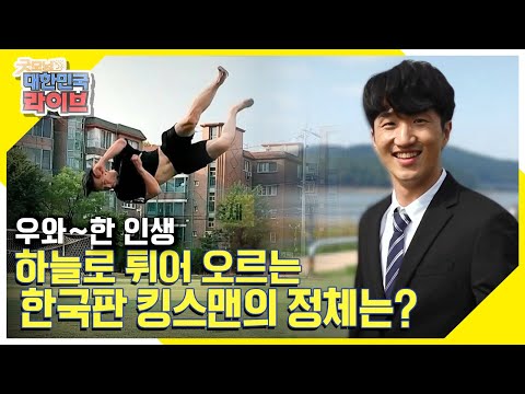 [우와~한 인생] 한국판 킹스맨! 용수철처럼 하늘로 튀어 오르는 남자! KBS 211021 방송