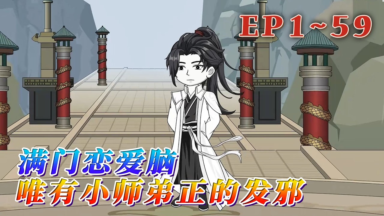 大師兄戀愛腦，二師兄身負血海深仇。三師姐三生輪回與魔君相愛相殺，四師姐白蓮花，掌門為愛離宗出走…唯有小師弟靠譜且維持宗門，一心玄修。《滿門戀愛腦，唯有小師弟正的發邪》1~59#汪汪有聲書 #小說
