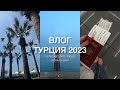Влог - Турция 2023, путешествие перед экзаменами