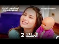 سميني هجران الحلقة 2 Arabic Dubbed Long Version 